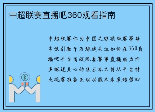 中超联赛直播吧360观看指南