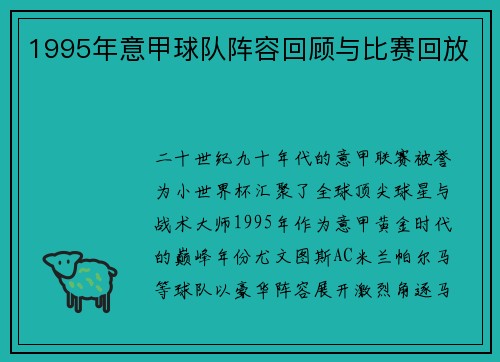 1995年意甲球队阵容回顾与比赛回放