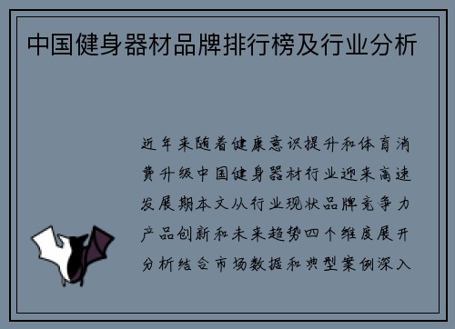 中国健身器材品牌排行榜及行业分析