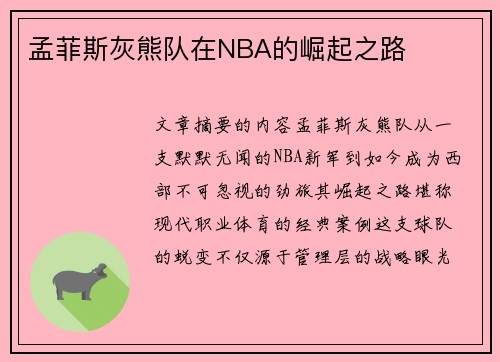 孟菲斯灰熊队在NBA的崛起之路