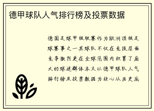 德甲球队人气排行榜及投票数据