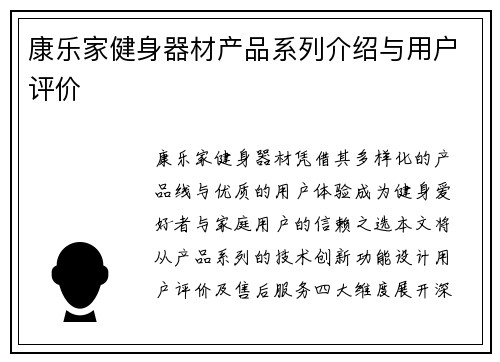 康乐家健身器材产品系列介绍与用户评价