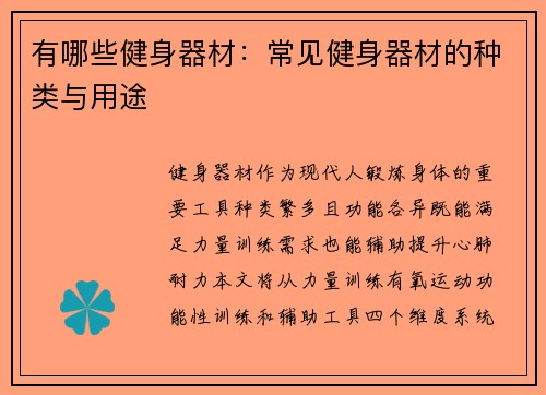 有哪些健身器材：常见健身器材的种类与用途
