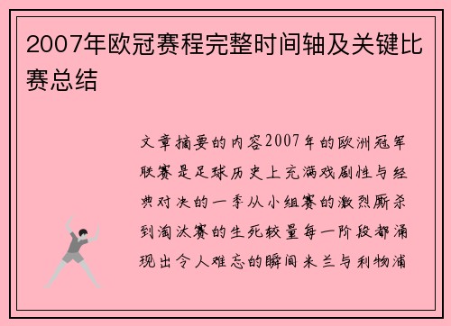2007年欧冠赛程完整时间轴及关键比赛总结