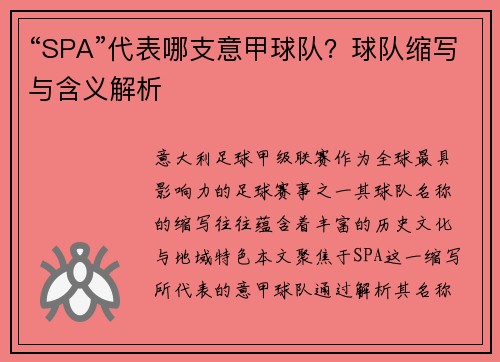 “SPA”代表哪支意甲球队？球队缩写与含义解析