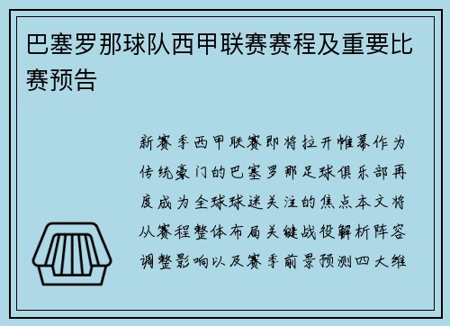 巴塞罗那球队西甲联赛赛程及重要比赛预告