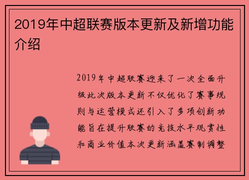 2019年中超联赛版本更新及新增功能介绍