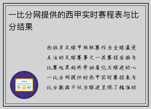 一比分网提供的西甲实时赛程表与比分结果