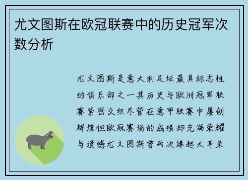 尤文图斯在欧冠联赛中的历史冠军次数分析