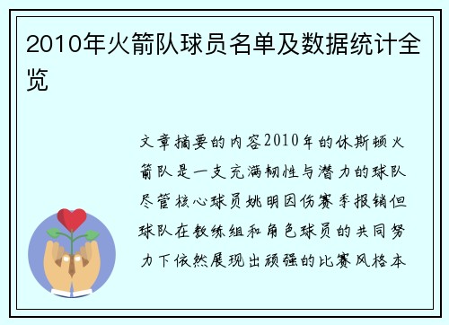 2010年火箭队球员名单及数据统计全览