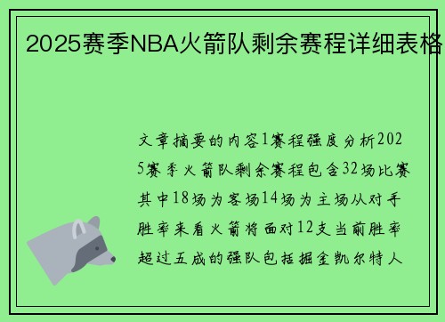 2025赛季NBA火箭队剩余赛程详细表格