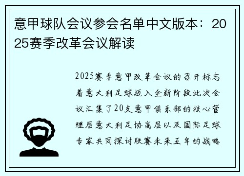 意甲球队会议参会名单中文版本：2025赛季改革会议解读