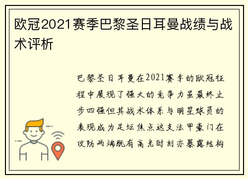 欧冠2021赛季巴黎圣日耳曼战绩与战术评析