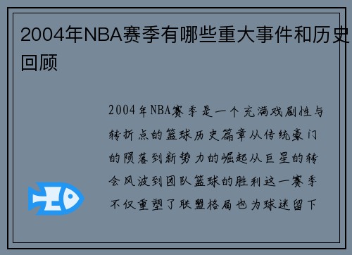 2004年NBA赛季有哪些重大事件和历史回顾