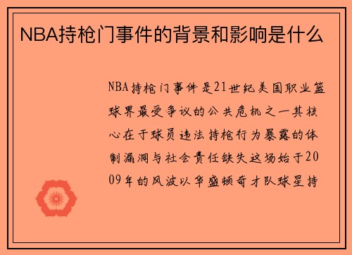 NBA持枪门事件的背景和影响是什么