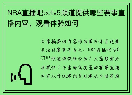NBA直播吧cctv5频道提供哪些赛事直播内容，观看体验如何