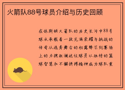 火箭队88号球员介绍与历史回顾