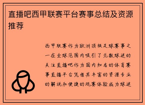 直播吧西甲联赛平台赛事总结及资源推荐