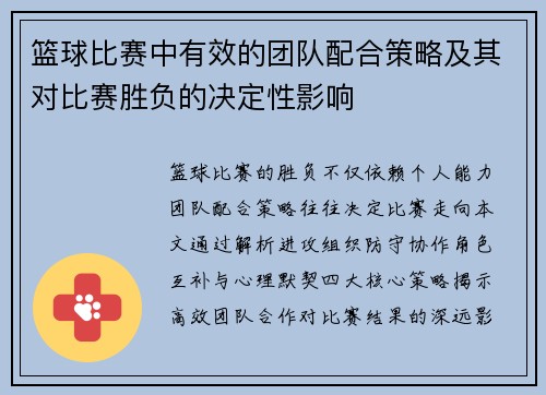 篮球比赛中有效的团队配合策略及其对比赛胜负的决定性影响