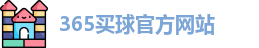 365买球官网